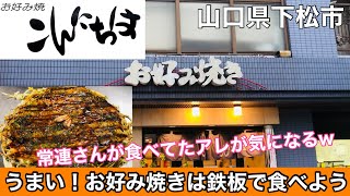 【お好み焼きこんにちは】山口県下松市で人気のお店を発見しました！ゲソ焼きうまそう！#172