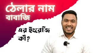 দশের লাঠি একের বোঝা 😁 || Emam Hossain  || Headman Academy