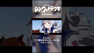 【ウマ娘MAD】銀色の英雄【シン・ウルトラマン】#shorts  #ウマ娘 #ウマ娘プリティーダービー #ウマ娘mad