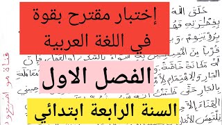 إختبار متوقع بقوة في اللغة العربية السنة الرابعة ابتدائي الفصل الاول