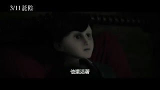 【託陰】短版中文預告B - 2016.3.11上映