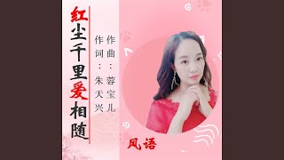 红尘千里爱相随 (女版)