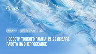 🎙️ПОДКАСТ: НОВОСТИ С ТОНКОГО ПЛАНА 22-29 ЯНВАРЯ. КОММЕНТАРИЙ ПО РАБОТЕ НА ЭНЕРГОСЕАНСЕ