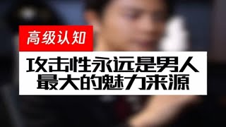 攻击性永远是男人最大的魅力来源