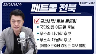 군산시장 후보 토론회 (국민의힘 이근열 후보,무소속 나기학 후보,무소속 채남덕 후보)(*더불어민주당 강임준 후보 불참) | 패트롤전북(220518) | 재미LIVE