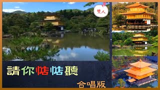 請你惦惦聽｜京都 金閣寺 ｜郭一男 \u0026 高麗秋 (合唱版 )｜ 傳唱： 雙 人