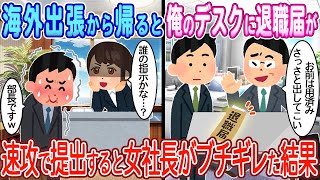 【2ch馴れ初め】出張から帰ると俺のデスクに退職届が…。速攻で提出すると女社長がブチギレた結果【ゆっくり】