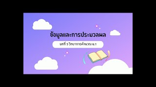 ข้อมูลและการประมวลผล