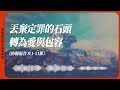 2025.1.27 活潑的生命 約翰福音八章1 11節 黃福國牧師 靈修專線 每日禱讀