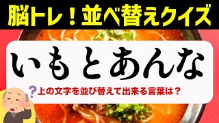 ひらがな並べ替えクイズ♪15問で脳を鍛える【毎日投稿】