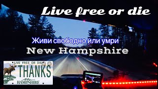 Дальнобой США/ Дороги штата Огайо/ Ночная выгрузка в штате New Hampshire..