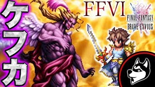 FFBE【FF6 ケフカ戦】リベンジ！こころないてんし＆妖精乱舞を回避しながら光の戦士バッツがまた輝く！！【実況#363】