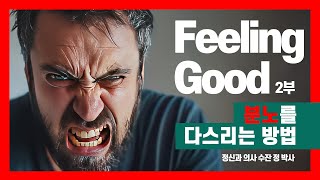 Feeling Good 책 2부 소개 I 분노를 다스리고 원하는 것을 얻는 방밥 I 정신과 의사 수잔 정