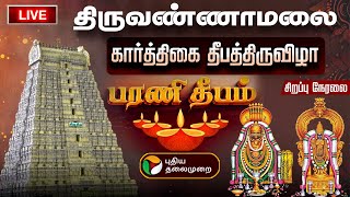 🔴LIVE : திருவண்ணாமலை கார்த்திகை தீபத் திருவிழா - \