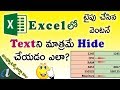 Show Only Numbers || Automatic Hide Text in Excel ||computersadda.com