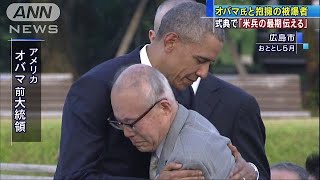 米兵慰霊式に参加　オバマ氏と抱擁の広島被爆者男性(18/05/29)