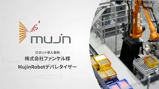 Mujinお客様事例《株式会社ファンケル様 MujinRobotデパレタイザー》