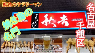 名古屋市千種区に在ります焼き鳥の名門【秋吉】さんに行ってみた!