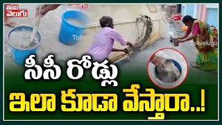 సీసీ రోడ్లు ఇలా కూడా వేస్తారా..! | CC Roads Construction In Narayanapet Marikal | Tolivelugu TV