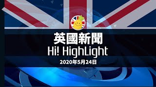 彭定康及前外相聶韋敬發起 23國超過200名各國議員聯署 | 英國新聞Hi! Highlight  | 2020年5月24日