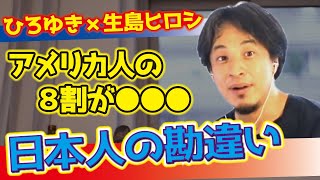 【ひろゆき×生島ヒロシ】アメリカ人の8割は･･･日本人は勘違いしてる【切り抜き kirinuki hiroyuki Abema 日経テレ東大学】