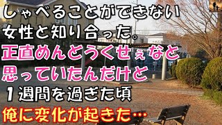 【感動する話】しゃべることができない女性と知り合った。正直めんどうくせぇなと思っていたんだけど、一週間を過ぎた頃、俺に変化が起きた…