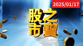 20250117股市之寶 陳宏偉(建宏)分析師