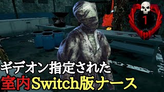 【DBD】ギデオン指定されたので室内Switch版ナースやってきた！【Dead by Daylight】