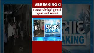 Bharuch News | ભરૂચના ધોળીકુઈ,ફુરજામાં પૂરના પાણી ઓસર્યા | Flood | Gujarat Monsoon