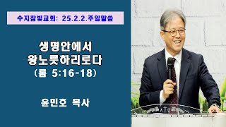 [윤민호 목사] 생명 안에서 왕노릇하리로다(롬5:16-18)  수지참빛교회