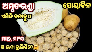 ୧ ନଂ ସ୍ଵାଦ ଖାଇଲେ ଭୁଲିବେନି❗ ଅମୃତଭଣ୍ଡା ସୋୟାବିନ ଥରେ ଏମିତି ବନାନ୍ତୁ❗amruta bhanda recipe❗ soyabean recipe