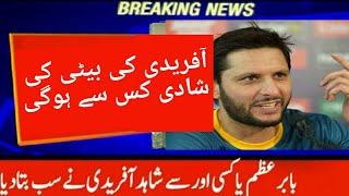 Finally Shahid Afridi told on his daughter marry with Babar azam,Babar azam marry with ansha Afridi,