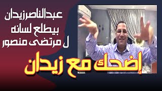 اضحك مع عبدالناصرزيدان بيرقص ويغني ويطلع لسانه ل مرتضى منصور "الدوري راح"