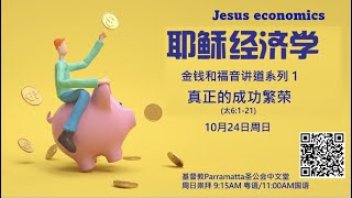 2021年10月24日 粵語崇拜 24 October 2021 Cantonese Service