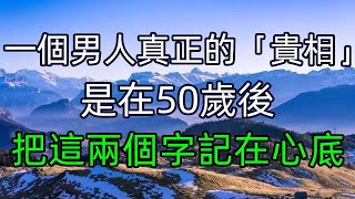 一個男人真正的「貴相」，是在50歲後，把這兩個字記在心底  #美麗人生 #幸福生活 #幸福人生 #中老年生活 #為人處世 #生活經驗 #情感故事