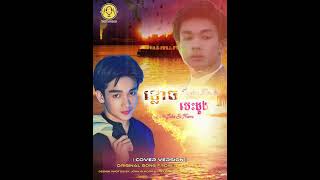 ខ្លោចបេះដូងii | Cover Version | john si norra | 2024