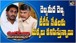 టీడీపీని కోలుకోలేని దెబ్బ తీస్తున్న వైసీపీ | YCP Govt Targets TDP | Oorantha Anukuntunnaru|10TV News