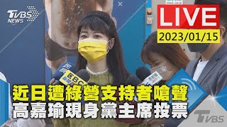 近日遭綠營支持者嗆聲 高嘉瑜現身黨主席投票 LIVE