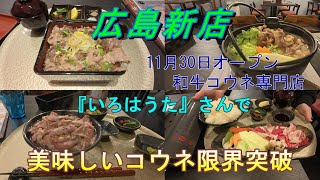 限界突破チャンネルReelaReela　ガチ食レポ　11月30日オープン新店 『和牛コウネ専門店 いろはうた 平和記念公園前』で美味しさを限界まで伝えるべく颯馬さんと一緒に通ってみた