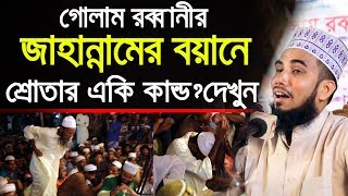 গোলাম রব্বানীর জাহান্নামের বয়ানে শ্রোতাদের একি কান্ড? Golam Rabbani Waz 2019 Bangla Waz 2019