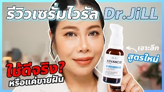 รีวิวเซรั่ม Dr. JiLL ดีจริงหรือแค่กระแสดาราขายของ | BEAUTY MOUTHSY