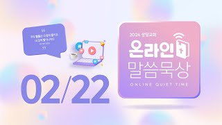 온라인 말씀묵상ㅣ김기환 목사ㅣ2월 22일 (목)