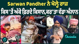 Sarwan Pandher ਨੇ ਖੋਲ੍ਹੇ ਰਾਜ਼ ਕਿਸ 'ਤੋਂ ਅੱਕੇ ਫ਼ਿਰਦੇ ਕਿਸਾਨ,ਕਰ'ਤਾ ਵੱਡਾ ਐਲਾਨ