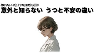 【これで分かる】「うつ」と「不安」って何が違うの？簡単解説！【聞き流し 雑学】