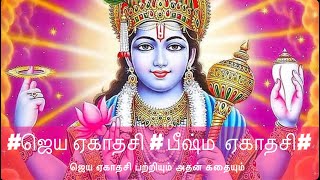 ஜெய ஏகாதசி | பீஷ்ம ஏகாதசி | ஜெய ஏகாதசி பற்றியும் அதன் கதையும் | Jaya Ekadasi in Tamil