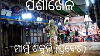 Mahabharat// ପଶାଖେଳ// ମାମୁଁ ଶକୁନି (ପ୍ରବେଶ)