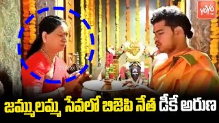 జమ్ములమ్మ సేవలో డీకే అరుణ | BJP DK Aruna At Sri Jammulamma Temple Gadwal | Mahabubnagar | YOYOTV