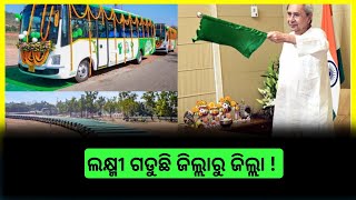 ଆଉ ୩ ଜିଲ୍ଲାରେ ଗଡ଼ିବ ଲକ୍ଷ୍ମୀ ବସ୍‌ | axmibusyojana | odia news | breaking news | digital khabar 24