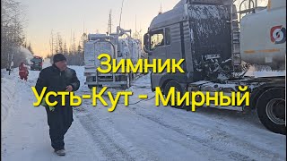 Зимник Усть-Кут-Ленск !!!