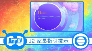 【2022年版本】 TVB J2台家長指引提示（2022.06.20 - 2024.04.22）